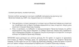 ΑΝΑΚΟΙΝΩΣΗ ΓΙΑ ΤΗΝ ΠΡΑΚΤΙΚΗ ΑΣΚΗΣΗ